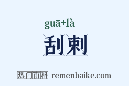 刮剌是什么意思的图片